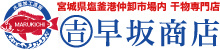 宮城県塩釜漁港 仲卸市場 干物専門店 早坂商店