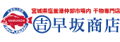 宮城県塩釜漁港 仲卸市場 干物専門店 早坂商店