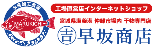 宮城県塩釜港 仲卸市場 干物専門店 早坂商店